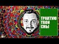 СТРИМБРО - ТРАКТУЮ ТВОИ СНЫ... (18+)