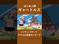 はじめ人間ギャートルズ やつらの足音のバラード #shorts #tvアニメ #昭和のアニメ