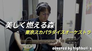 東京スカパラダイスオーケストラ『美しく燃える森』カバー 弾き語り