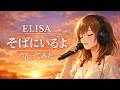 【歌ってみた】ELISA「そばにいるよ」【革命機ヴァルヴレイヴ / アニソン / 平成懐メロ / うたスキ動画】