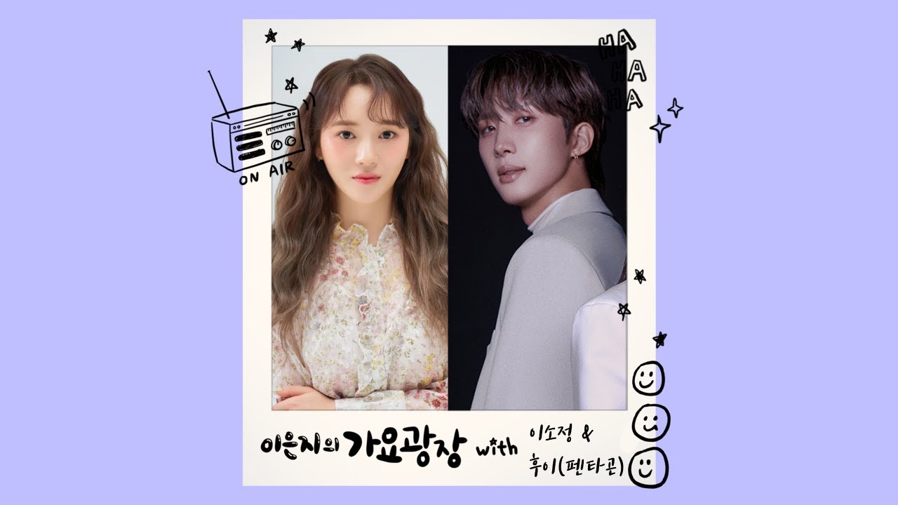 이은지의 가요광장 with 이소정, 펜타곤 후이 KBS 250328(금) 방송