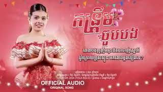 Video thumbnail of "កន្រ្តឹមជួបបង - កន្រ្តឹមជួបបបង-kantrum chuob bang - សុនស្រីណុន - Son SreyNon - [Official audio]"