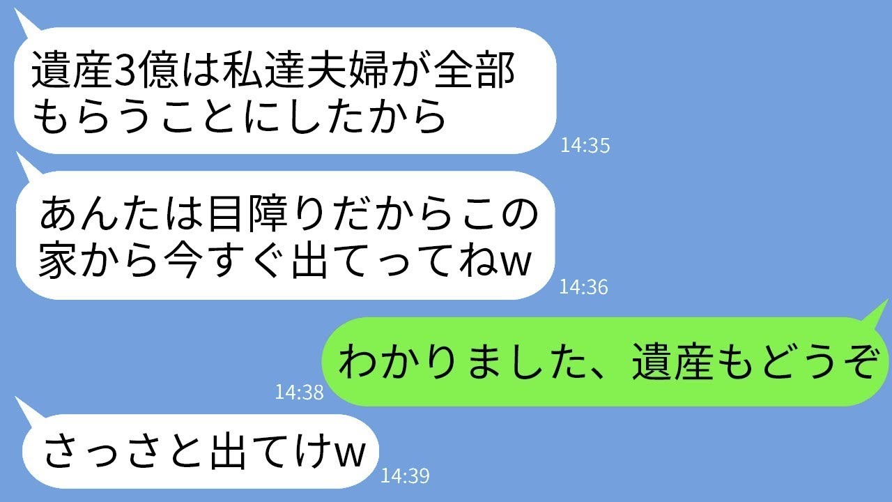 父が亡くなり3億円の遺産が入った瞬間、義姉が私を実家から追い出した。「遺産は私たち夫婦が全てもらうから」と笑って言って。要求通りに家を出た私に、クズ女が慌てて連絡してきた理由とはwww