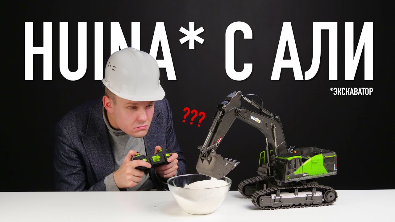 HUINA - мечта ребёнка и ещё 5 посылок из Китая