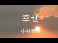 (任贤齐-伤心太平洋)幸せ 小林幸子