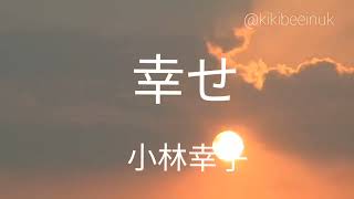 (任贤齐-伤心太平洋)幸せ 小林幸子