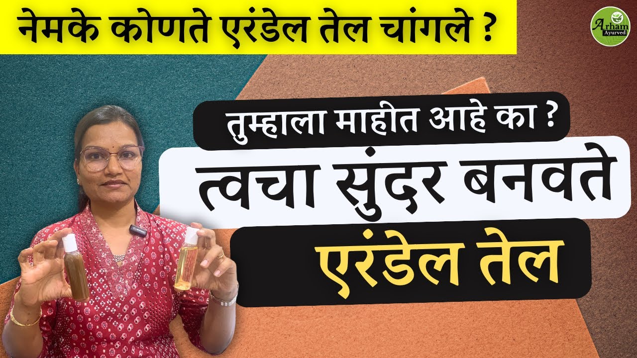 तुम्हाला माहीत आहे का ? त्वचा सुंदर बनवते एरंडेल तेल  | Erandel tel | caster oil | Dr. Smita Bora