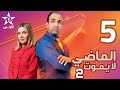 Al Madi La Yamoute S2 الماضي لا يموت 5 