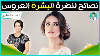 نصائح للعناية بالبشرة قبل الزفاف مع الدكتورة سناء العناني