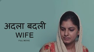 ADLA BADLI WIFE -2 | ORIGINAL SERIES | Latest Full Hindi Movie 2021 | New Bollywood Hindi Movie 2021