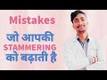 क्यों अभी तक आप हकलाहट दूर करने वाली Videos दखते हैं?/ Unique way/ Anand Kumar