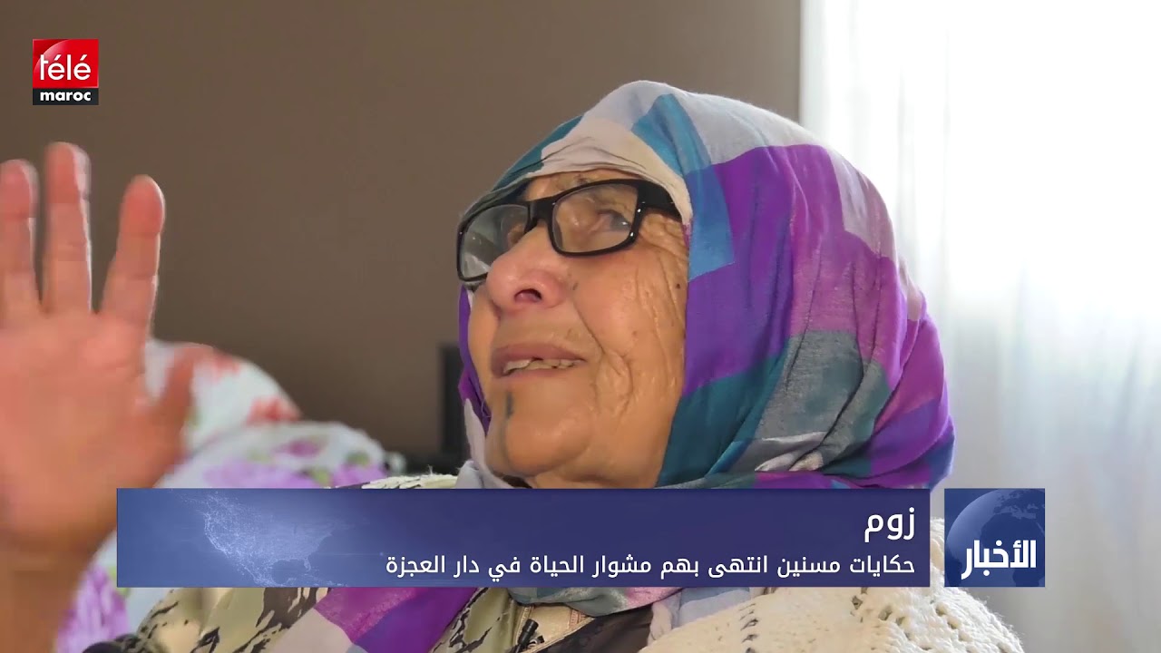 مسنون بدون مأوى .. تخلى عنهم أقرب الناس إليهم واحتضنتهم دار العجزة