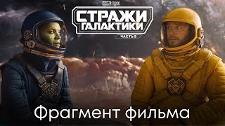 Стражи Галактики 3 | Фрагмент фильма | Фильм 2023