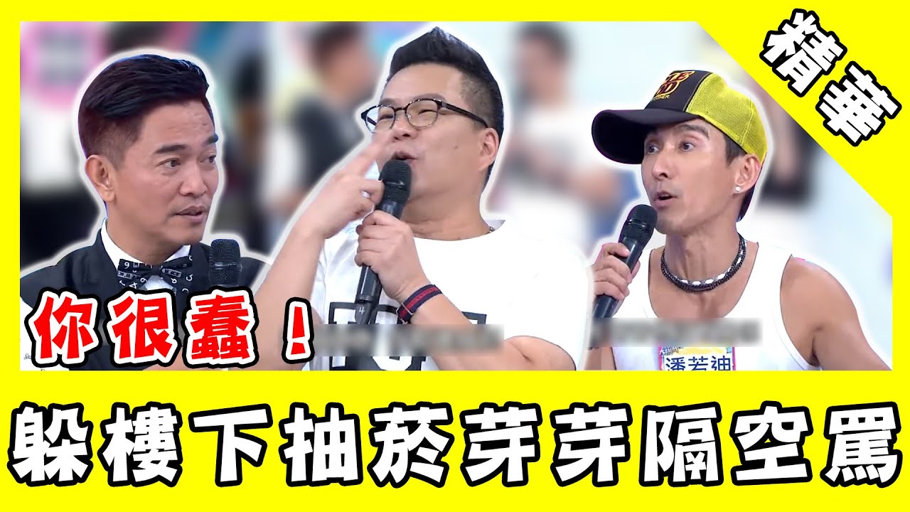 沈玉琳怕妻人人皆知？！躲樓下抽煙芽芽隔空罵：不覺得你很蠢？｜@star_world