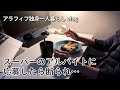 スーパーのバイトに応募したら断られました【40代独身一人暮らしの副業】