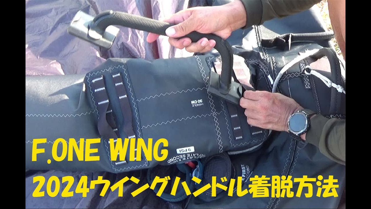2024F.ONE エフワンウイングハンドル着脱方法（STRIKE V4、SWING V4