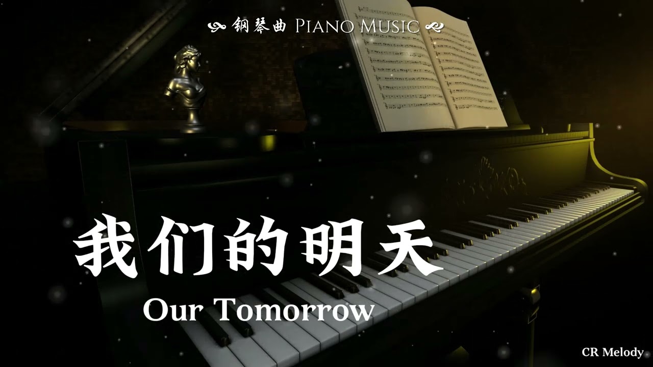 【Piano Cover | 钢琴还原版】我们的明天 Our Tomorrow - 鹿晗 Lu Han（电影《重返20岁 2015中国版》主题曲）