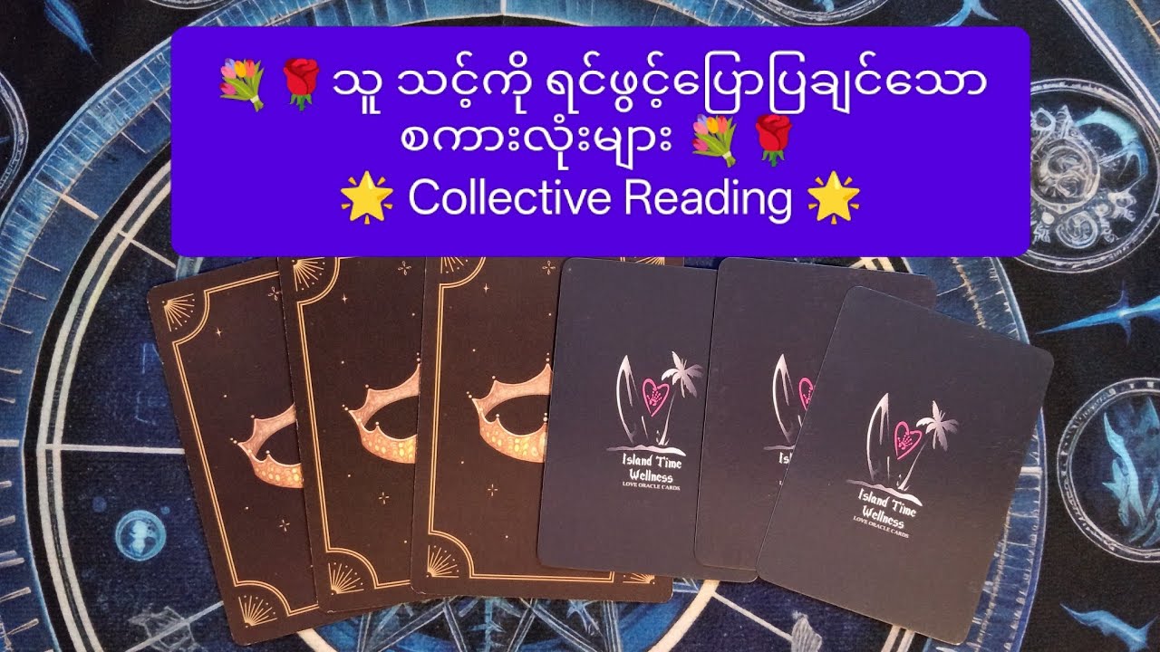 🌹💐သူ သင့်ကိုရင်ဖွင့်ပြောပြချင်သော စကားလုံးများ 🌹💐 Collective Reading 