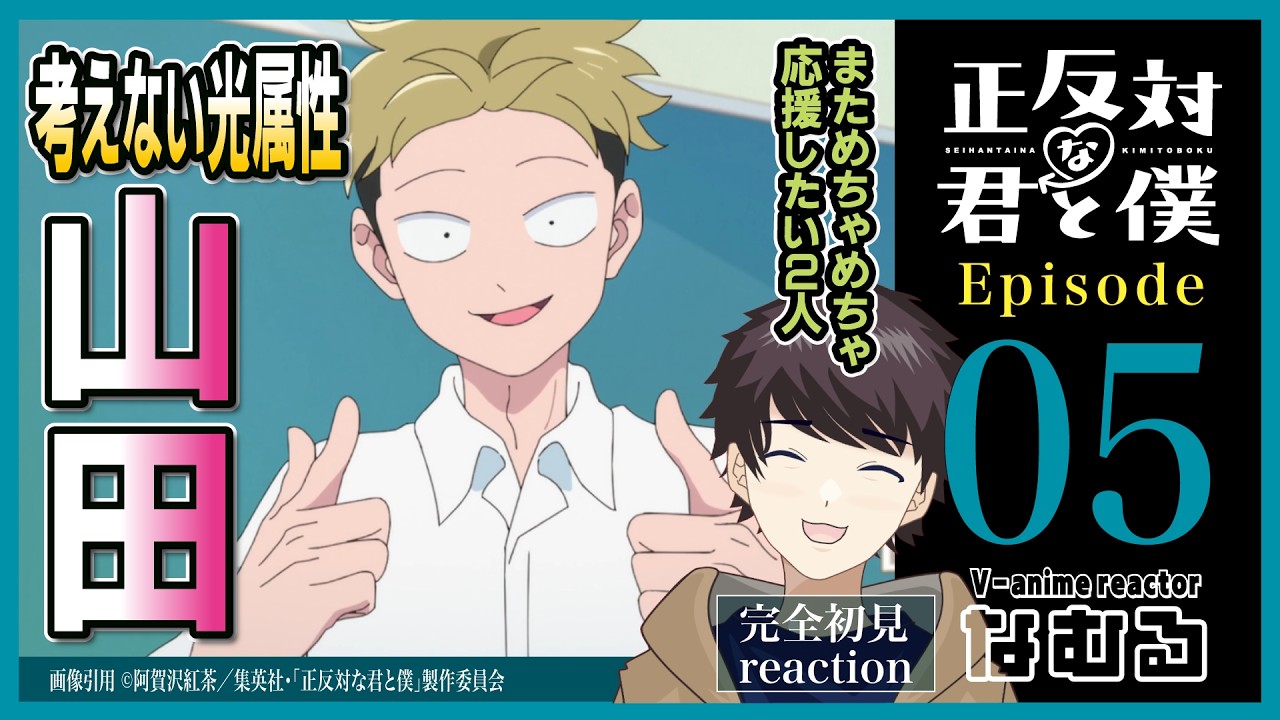 【同時視聴/正反対な君と僕】第5話 完全初見リアクション You and I are Polar Opposites Episode5 Anime Reaction