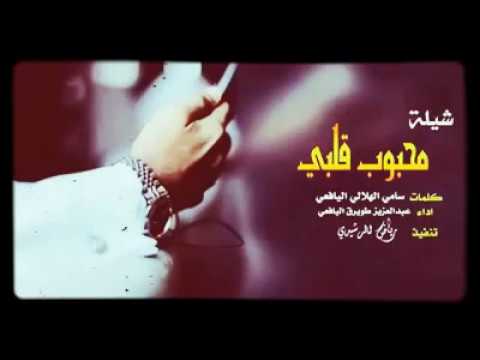 شيلة محبوب قلبي روعه
