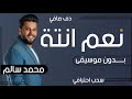 نعم انته بدون موسيقى محمد سالم نعم انته بدون موسيقى محمد سالم