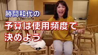 お金を賢く使うためのコツは、よく使うものには潤沢な予算を、そうでないものはケチケチと割り当てることです～予算は使用頻度で決めよう