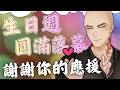 【生日落幕】感謝你的應援~ 最難忘的四歲生日【Hikari光】 #台V #vtuber #加班台