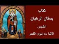 Anba Serapion The Sindonite كتاب بستان الرهبان مسموع القديس الأنبا سرابيون السباني الأب الكبير