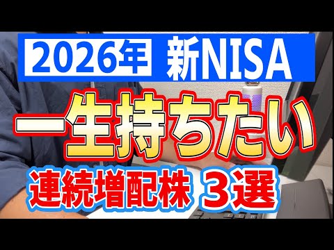 【2026年新NISA】一生持ちたい連続増配株3選｜配当が増え続ける最強ポートフォリオ候補【NISA攻略シリーズ】