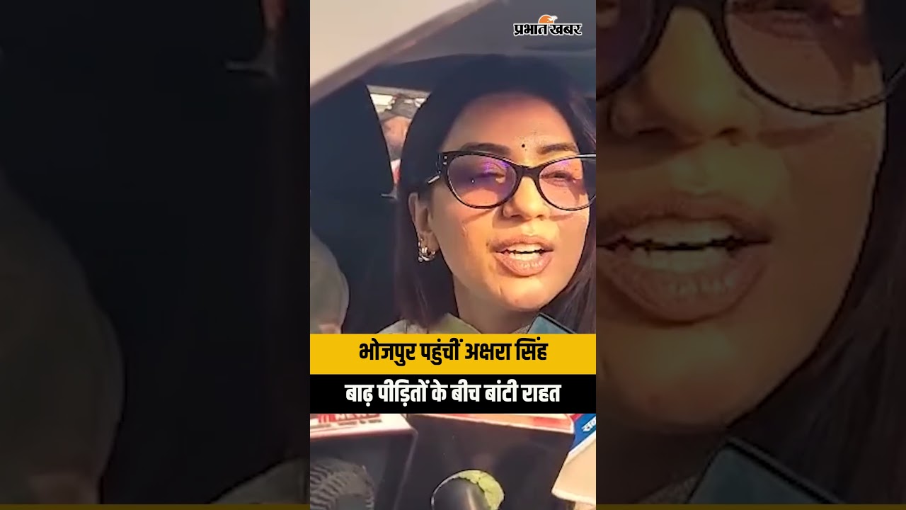 Bihar Flood: भोजपुर पहुंचीं Akshara Singh, बाढ़ पीड़ित परिवारों के बीच बांटी राहत सामग्री
