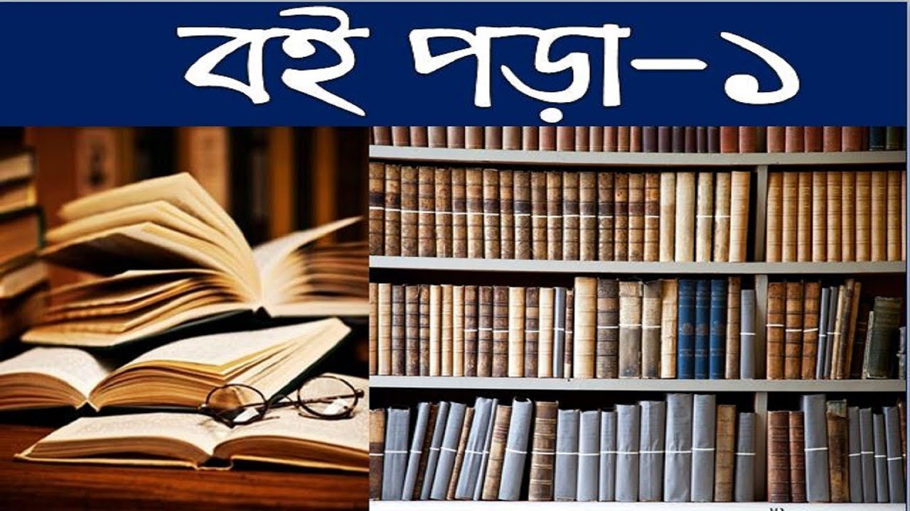 বই পড়া-১||প্রমথ চৌধুরী||Book Reading-Boi Pora-1-pramatha chowdhury||