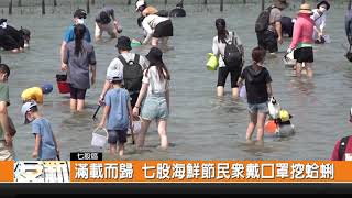 滿載而歸七股海鮮節民眾戴口罩挖蛤蜊 新永安新聞 Youtube
