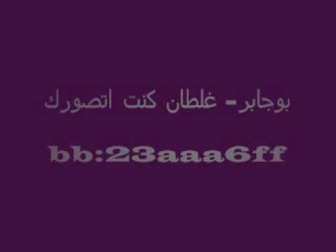 بوجابر غلطان كنت اتصورك