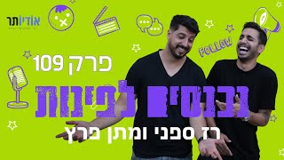 נכנסים לפינות עם רז ספני ומתן פרץ | פרק 109: גברת שווארמה ואיירון מן