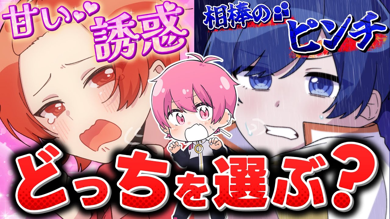 【究極の二択】甘い誘惑 VS 相方のピンチ 本当の仲良しペアが決定しましたwwwwww