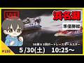 【５月３０日】ボートレース浜名湖　SG第５３回ボートレースオールスター　準優勝戦【舟券あたるLIVE】