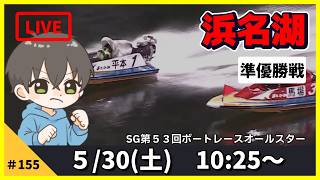 5月30日】ボートレース浜名湖 SG第53回ボートレースオールスター
