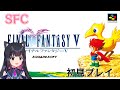 ＃９【SFC版FF5】ファイナルファンタジーV　 初見プレイ SFC版【猫派まいまい/Vtuber】