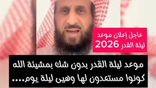 موعد ليلة القدر بدون شك بمشيئة الله كونوا مستعدون لها وهيى ليلة يوم.... 2026 لهذا العام screenshot 3