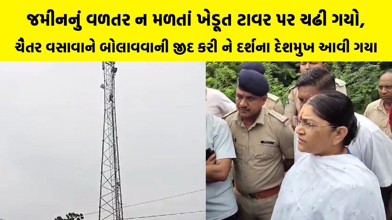 જમીનનું વળતર ન મળતાં ખેડૂત ટાવર પર ચઢી ગયો, ચૈતર વસાવાને બોલાવવાની જીદ કરી ને દર્શના દેશમુખ આવી ગયા
