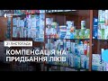 Компенсація на придбання ліків: як її отримати жителям Сумщини