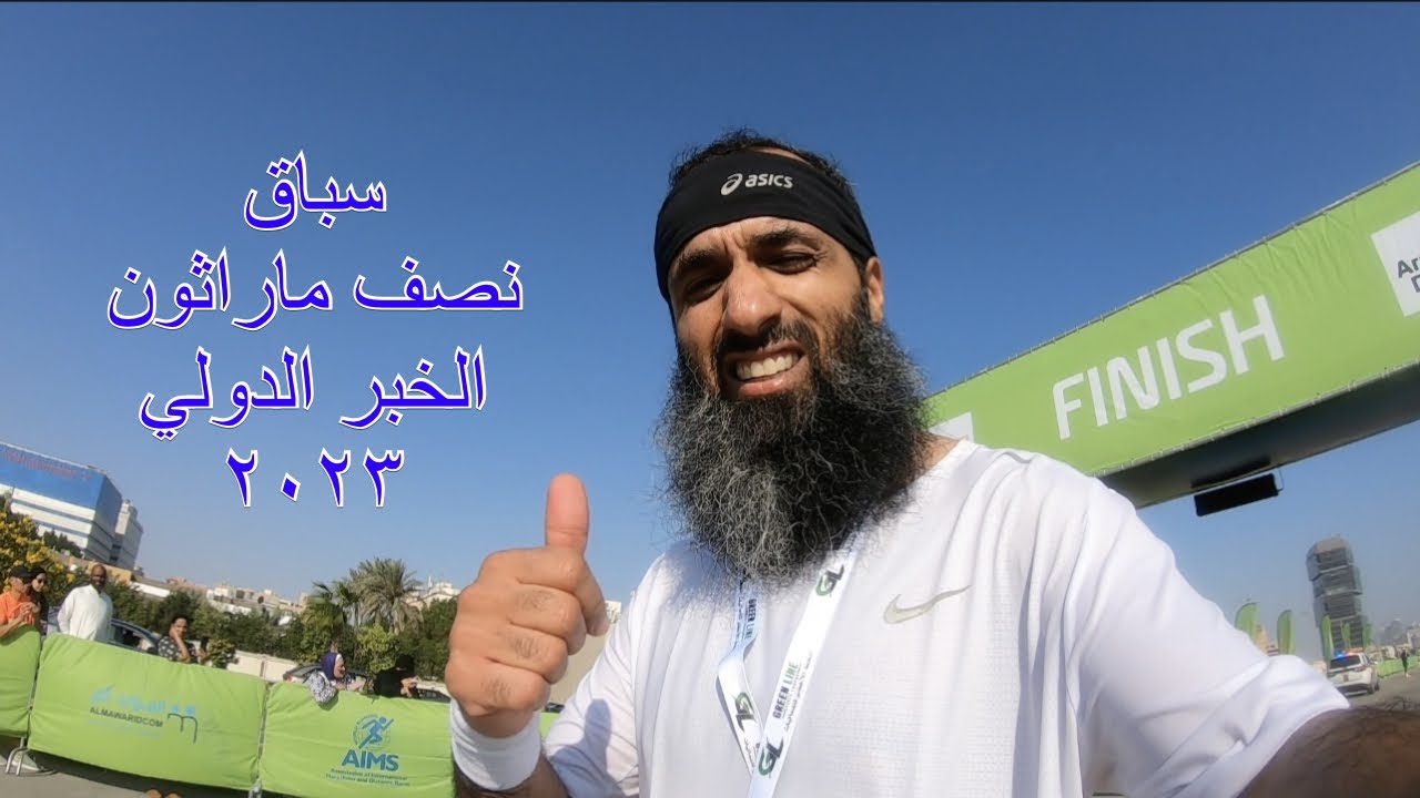 سباق نصف ماراثون الخبر الدولي ٢٠٢٣