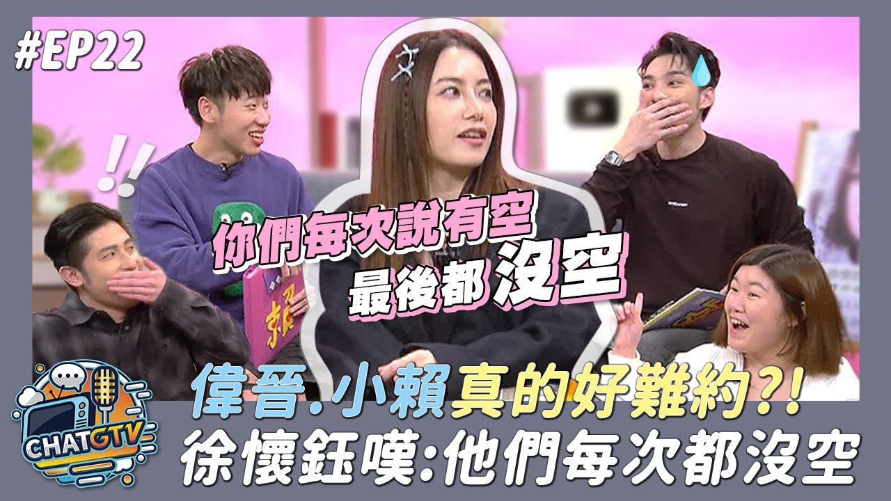 【CHAT GTV】徐懷鈺被朋友出賣最後一個才知道?! 偉晉小賴遭爆料:每次你們都說沒空!! | 娛樂百分百2025.01.21完整版 | feat.徐懷鈺