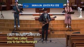 20200529 금요전도학교 찬양