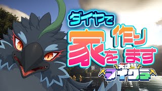 【マインクラフト】お酒飲みながらチルマイクラな感じ #犬汰サーバー2024　【#ヤギスト】