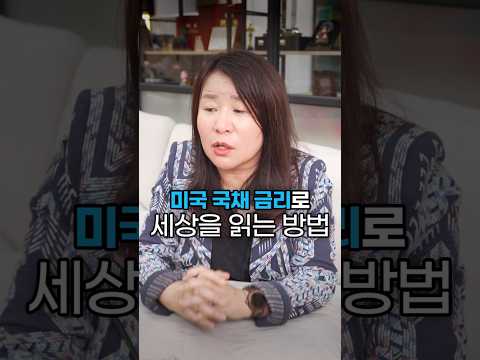 미국 국채 금리로 세상을 읽을 수 있다고? #안유화교수 #shorts