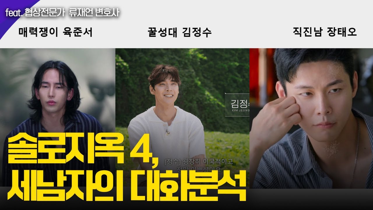 육준서, 김정수, 장태오 세 남자의 대화법(솔로지옥 4 캠프파이어)