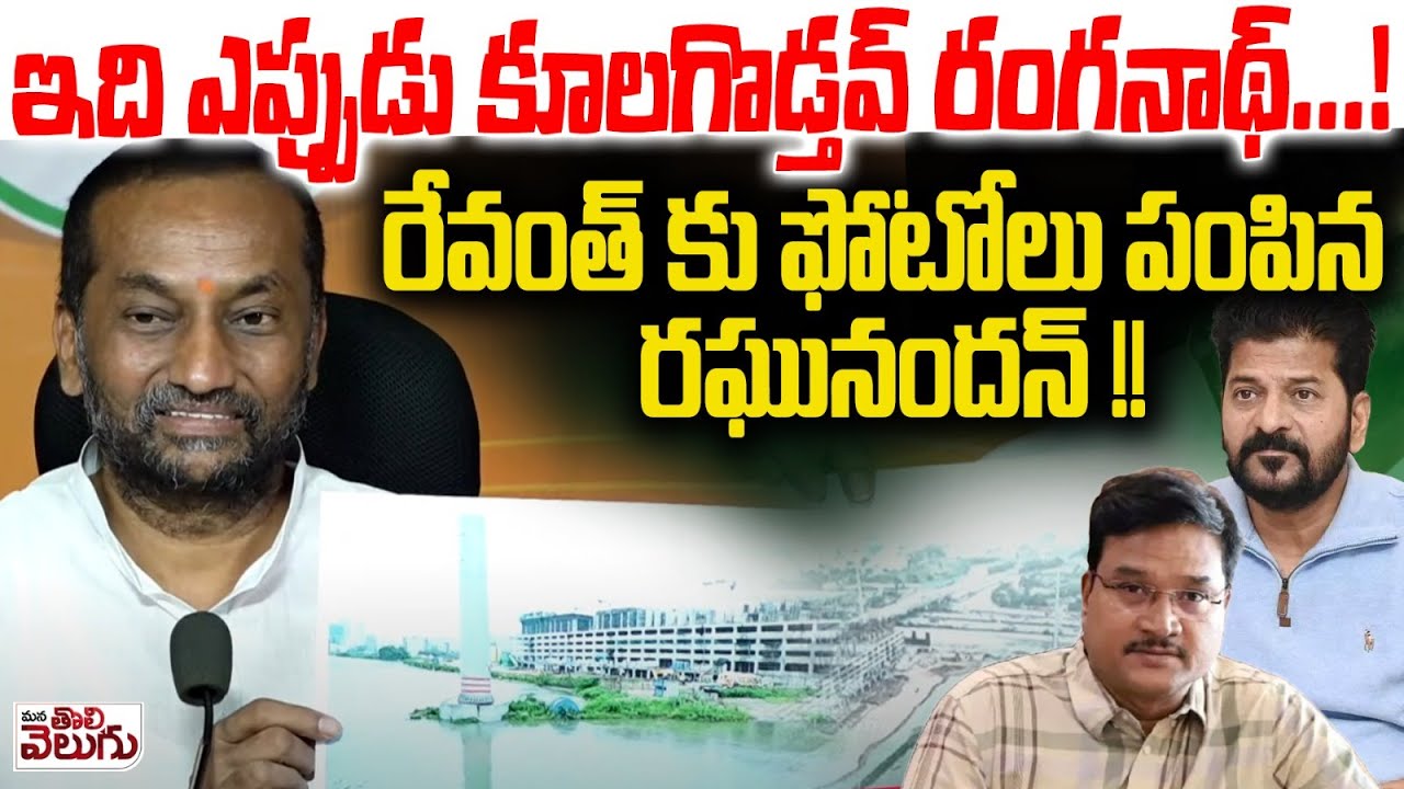 ఇది ఎప్పుడు కూలగొడ్తవ్  రంగనాథ్! | Raghunandan Rao Sensational On Hydra Av ranganath | Revanth Reddy