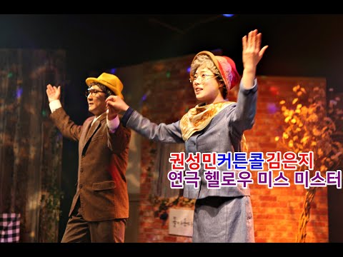 PLAY 연극 헬로우 미스 미스터 커튼콜 - ﻿김은지/권성민/유희리/채종국