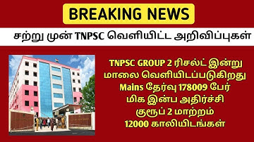 TNPSC GROUP 2 RESULT OFFICIAL UPDATE 💥TNPSC Group 2 Result 2022|TNPSC Latest update